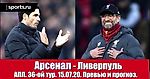 Арсенал - Ливерпуль. К нам едет ревизор