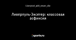 Ливерпуль-Эксетер: классовая асфиксия