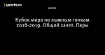 Кубок мира по лыжным гонкам 2018-2019. Общий зачет. Пары