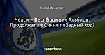 Челси – Вест Бромвич Альбион. Продолжат ли Синие победный ход?