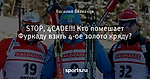 STOP, 4CADE!!! Кто помешает Фуркаду взять 4-ое золото кряду?