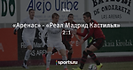 «Аренас» - «Реал Мадрид Кастилья» 2:1