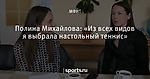 Полина Михайлова: «Из всех видов я выбрала настольный теннис»