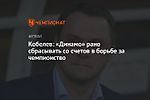 Кобелев: «Динамо» рано сбрасывать со счетов в борьбе за чемпионство