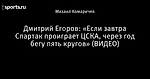 Дмитрий Егоров: «Если завтра Спартак проиграет ЦСКА, через год бегу пять кругов» (ВИДЕО)