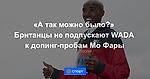 «А так можно было?» Британцы не подпускают WADA к допинг-пробам Мо Фары