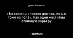 «Ты свистишь только для них, но мы тоже на поле». Как один жест убил отличную карьеру