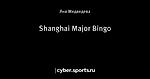 Shanghai Major Bingo