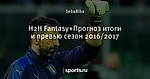 H2H Fantasy+Прогноз итоги и превью  сезон  2016/2017