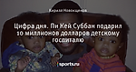 Цифра дня. Пи Кей Суббан подарил 10 миллионов долларов детскому госпиталю