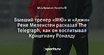 Бывший тренер «МЮ» и «Анжи» Рене Меленстен расказал The Telegraph, как он воспитывал Криштиану Роналду