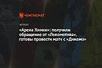 «Арена Химки»: получили обращение от «Локомотива», готовы провести матч с «Динамо»