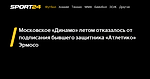 Московское «Динамо» летом отказалось от подписания бывшего защитника «Атлетико» Эрмосо - Sport24