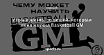 Игры в жизнь. 10 вещей, которым меня научил Basketball GM