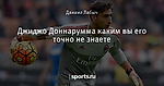 Джиджо Доннарумма каким вы его точно не знаете