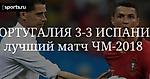 Легкость vs мощь. Португалия и Испания задрали планку лучшего матча ЧМ-2018