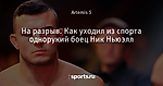 На разрыв. Как уходил из спорта однорукий боец Ник Ньюэлл