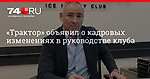 «Трактор» объявил о кадровых изменениях в руководстве клуба