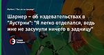 Шарнер – об издевательствах в "Аустрии": "Я легко отделался, ведь мне не засунули ничего в задницу"