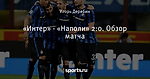 «Интер» - «Наполи» 2:0. Обзор матча