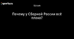 Почему у Сборной России всё плохо?