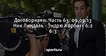 Договорняки. Часть 63. 09.09.13 Ник Линдаль - Эндрю Корбитт 6:2 6:3