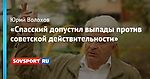 «Спасский допустил выпады против советской действительности»