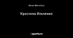 Кристина Ильченко