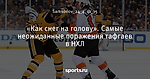 «Как снег на голову». Самые неожиданные поражения тафгаев в НХЛ