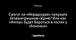 Смогут ли «Нерадзурри» прервать безвыигрышную серию? Или как «Интер» будет бороться в гостях у «Болоньи»