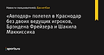 «Автодор» полетел в Краснодар без двоих ведущих игроков, Брэндена Фрейзера и Шакила Маккиссика