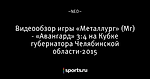 Видеообзор игры «Металлург» (Мг) - «Авангард» 3:4 на Кубке губернатора Челябинской области-2015
