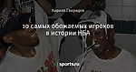 10 самых обожаемых игроков в истории НБА