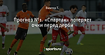 Прогноз №1. «Спартак» потеряет очки перед дерби