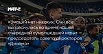 «Эмоций нет никаких. Они все выплеснулись во время нашей очередной сумасшедшей игры» — председатель совета директоров «Динамо»