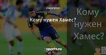 Кому нужен Хамес?