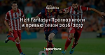 H2H Fantasy+Прогноз итоги и превью сезон 2016/2017