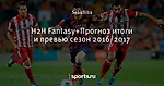 H2H Fantasy+Прогноз итоги и превью  сезон  2016/2017