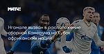 Нгамале вызван в расположение сборной Камеруна на Кубок африканских наций