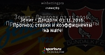 Зенит - Дандолк 03.11.2016. Прогноз, ставки и коэффициенты на матч