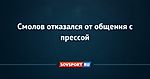 Смолов отказался от общения с прессой