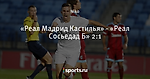 «Реал Мадрид Кастилья» - «Реал Сосьедад Б» 2:1