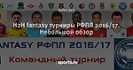 H2H fantasy турниры РФПЛ 2016/17. Небольшой обзор