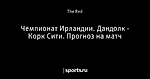 Чемпионат Ирландии. Дандолк - Корк Сити. Прогноз на матч