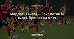 Мордовия (мол) — Локомотив М (мол). Прогноз на матч