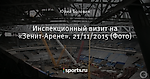 Инспекционный визит на «Зенит-Арене». 21/11/2015 (Фото)