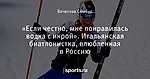 «Если честно, мне понравилась водка с икрой». Итальянская биатлонистка, влюбленная в Россию