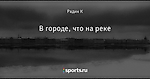 В городе, что на реке