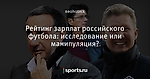 Рейтинг зарплат российского футбола: исследование или манипуляция?