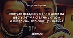 «Антуан остался у меня в доме на шесть лет – я стал ему отцом и матерью». Кто спас Гризманна